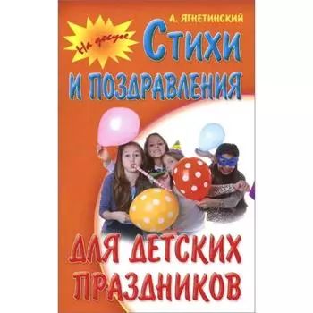 Стихи и поздравления для детских праздников. Ягнетинский А.