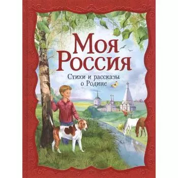 Стихи и рассказы о Родине «Моя Россия»