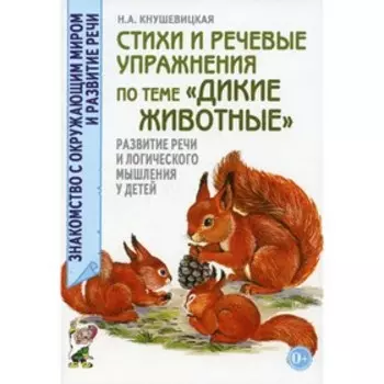 Стихи и речевые упражнения по теме «Дикие животные». Кнушевицкая Н.А.