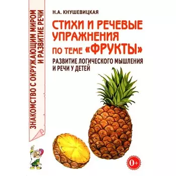 Стихи и речевые упражнения по теме «Фрукты». Развитие логического мышления и речи у детей. Кнушевицкая Н.А.