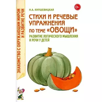 Стихи и речевые упражнения по теме «Овощи». Развитие логического мышления и речи у детей. Кнушевицкая Н.А.