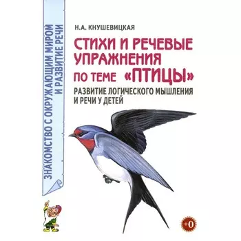 Стихи и речевые упражнения по теме «Птицы». Развитие логического мышления и речи у детей. А5. Кнушевицкая Н.А.