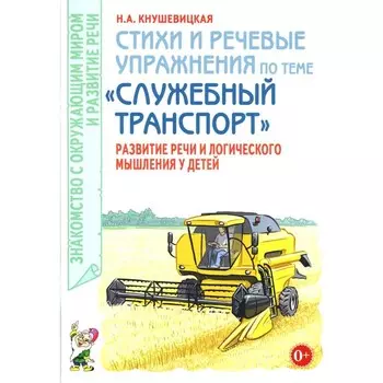Стихи и речевые упражнения по теме «Служебный транспорт» развитие логического мышления и речи у детей. Кнушевицкая Н.А.