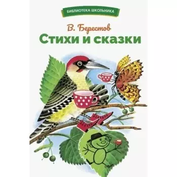 Стихи и сказки. Берестов В.