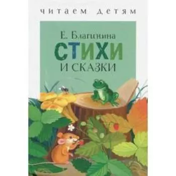 Стихи и сказки. Благинина. Благинина Е.