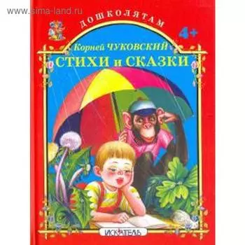 Стихи и сказки. Чуковский. Чуковский К.