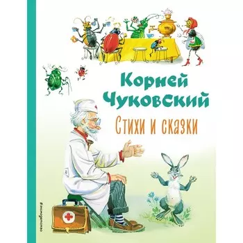 Стихи и сказки. Чуковский К.И.