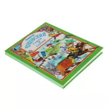 «Стихи и сказки», Чуковский К. И.