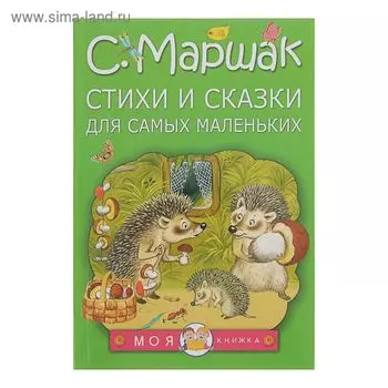 Стихи и сказки для самых маленьких. Маршак С.Я.