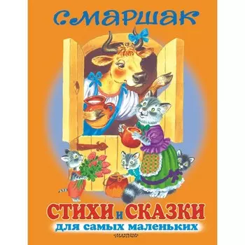 Книга детская «Стихи и сказки для самых маленьких», Маршак С.Я.