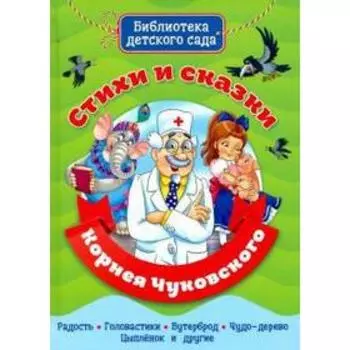 Стихи и сказки Корнея Чуковского. Радость. Головастики. Бутерброд. Чудо-дерево. Цыплёнок и другие