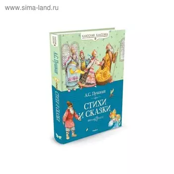 Стихи и сказки. Пушкин А. С.