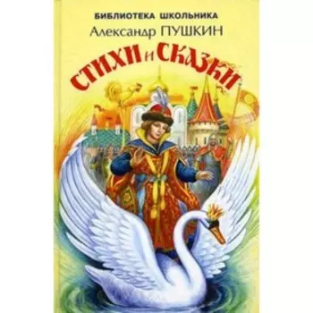 Стихи и сказки. Пушкин А.С.