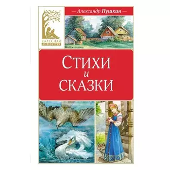 Стихи и сказки. Пушкин А.С.