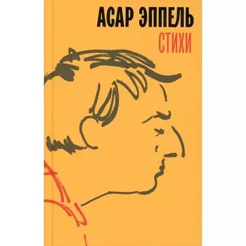 Стихи. Эппель А.И.