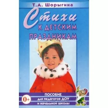 Стихи к детским праздникам. Методические рекомендации. Шорыгина Т. А.