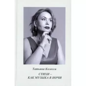 Стихи — как музыка в ночи. Колесса Т.
