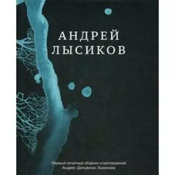 Стихи. Лысиков А. (Дельфин)