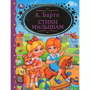 Стихи малышам. Барто А.Л.