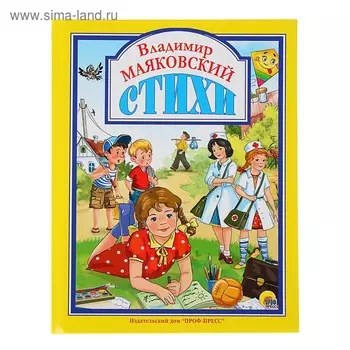 Стихи. Маяковский В. В.