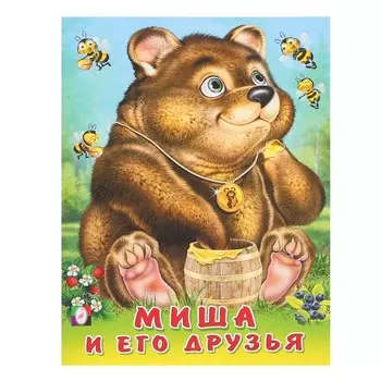 Стихи «Миша и его друзья», Степанов В. А.