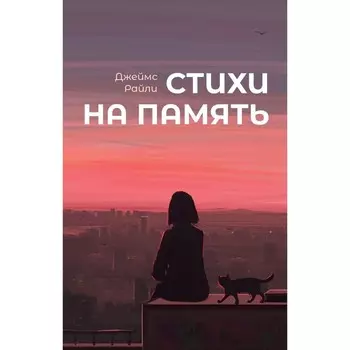 Стихи на память. Райли Дж. (Осинцев В.А.)