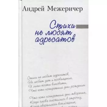 Стихи не любят адресатов. Межеричер А.И.