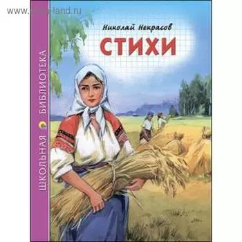 Стихи. Некрасов Н.