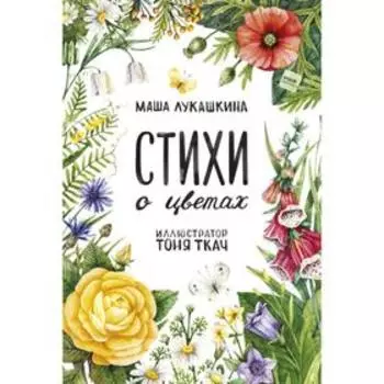 Стихи о цветах