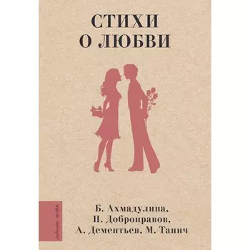 Стихи о любви. Ахмадулина Б.А., Добронравов Н.Н., Дементьев А.Д., Танич М.И.