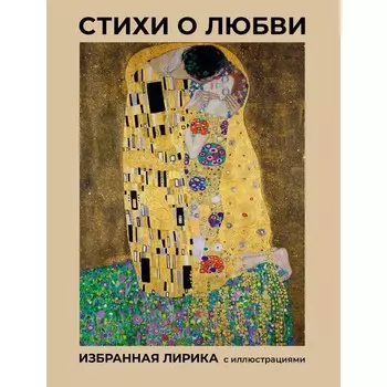 Стихи о любви. Избранная лирика с иллюстрациями. Фет А.А., Тютчев Ф.И., Есенин С.А.