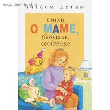 Стихи о маме, бабушке, сестренке