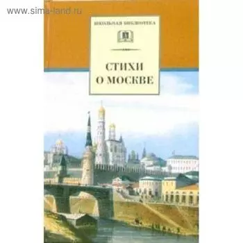 Стихи о Москве