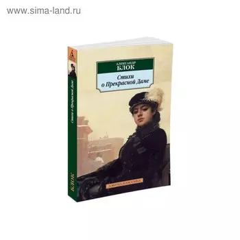 Стихи о Прекрасной Даме. Блок А.