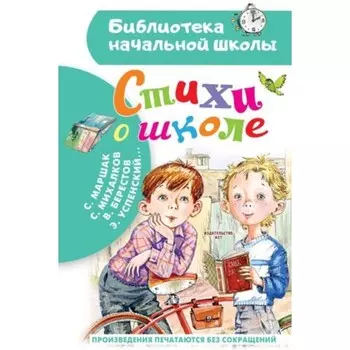 Стихи о школе. Маршак С.Я., Михалков С.В., Берестов В.Д.