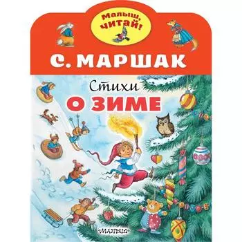 Стихи о зиме. Маршак Самуил Яковлевич