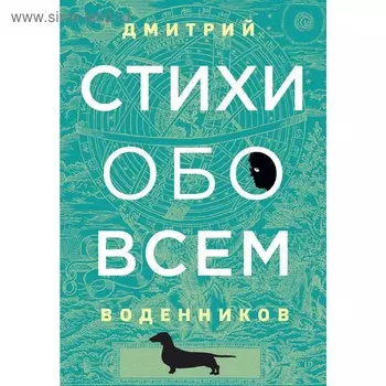 Стихи обо всем, Воденников Д.Б.