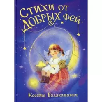 Стихи от добрых фей. Валаханович Ксения Леонидовна
