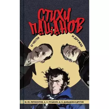 Стихи пацанов. О чести и дружбе. Пушкин А.С., Лермонтов М.Ю., Жуковский В.А. и др.
