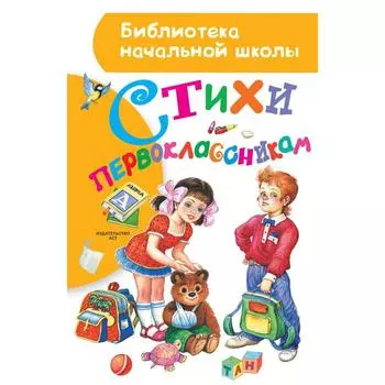 Стихи первоклассникам. Маршак С.Я., Михалков С.В., Остер Г.Б.