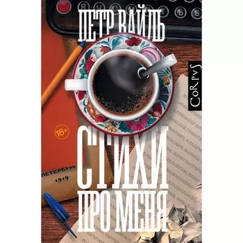Стихи про меня. Вайль Эльвира