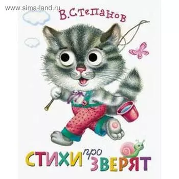 Стихи про зверят. Степанов В.