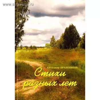 Стихи разных лет. Бражников А.