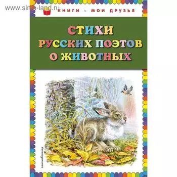 Стихи русских поэтов о животных (ил. В. Канивца)