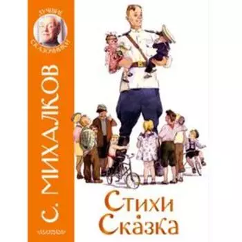Стихи. Сказка. Михалков С.В.