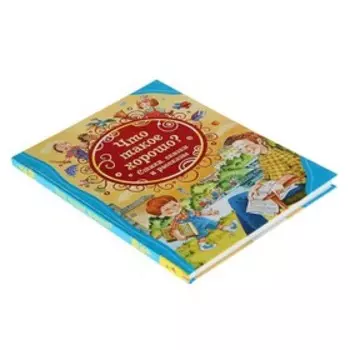 Стихи, сказки и рассказы «Что такое хорошо?»