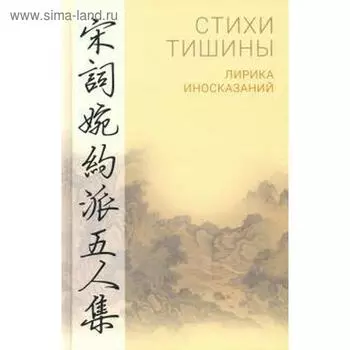 Стихи тишины. Лирика иносказаний