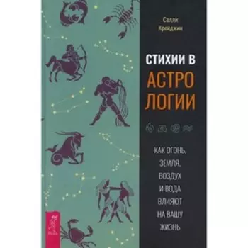 Стихии в астрологии. Как Огонь, Земля, Воздух и Вода влияют на вашу жизнь. Крейджин С.