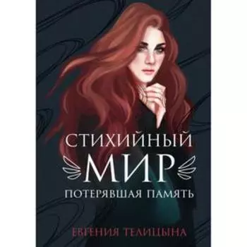 Стихийный мир: потерявшая память. Телицына Е.