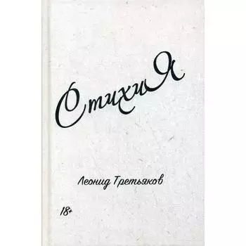 СтихиЯ. Третьяков Л.